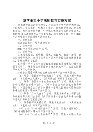 京博希望小学法制教育实施方案