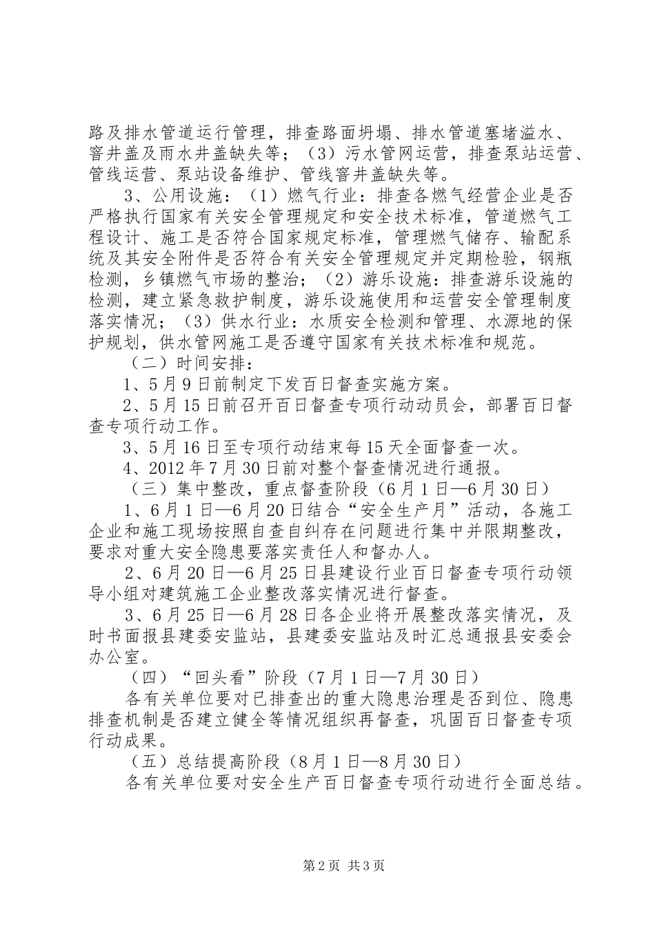 建设行业安全督查方案_第2页