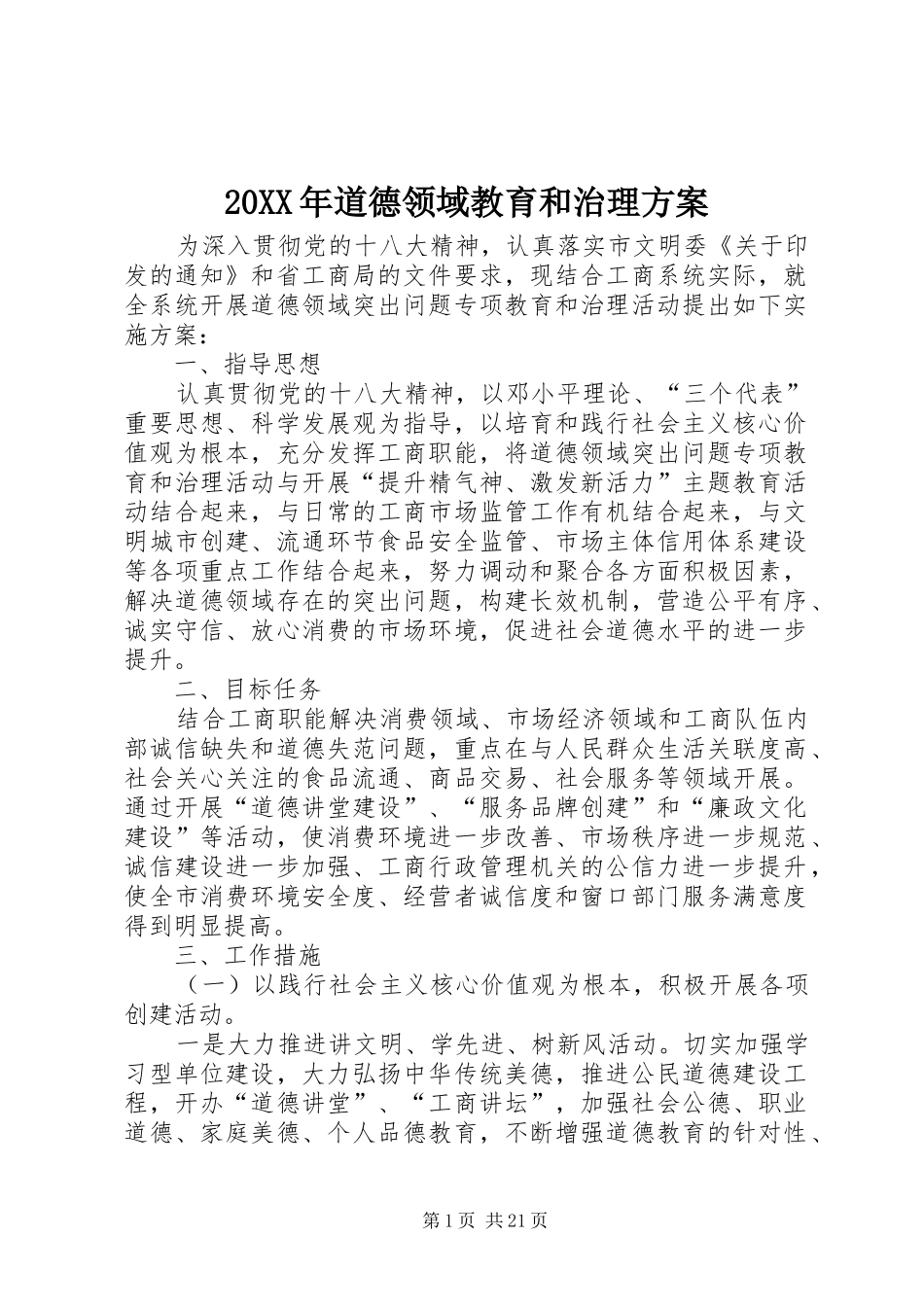 20XX年道德领域教育和治理方案_第1页