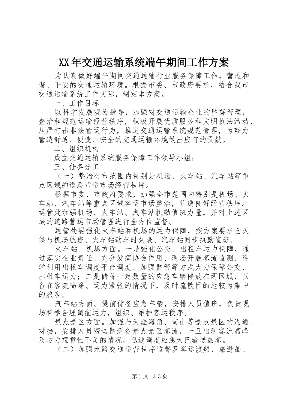 XX年交通运输系统端午期间工作方案_第1页