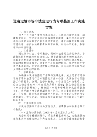 道路运输市场非法营运行为专项整治工作实施方案 (10)