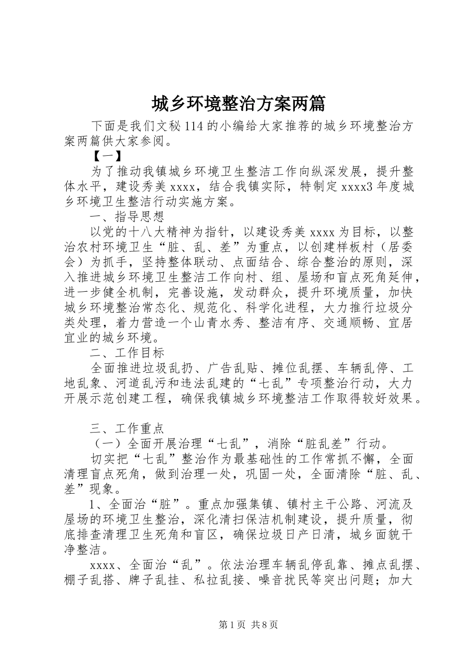城乡环境整治方案两篇_第1页