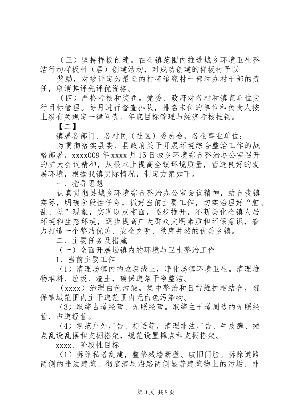 城乡环境整治方案两篇_第3页