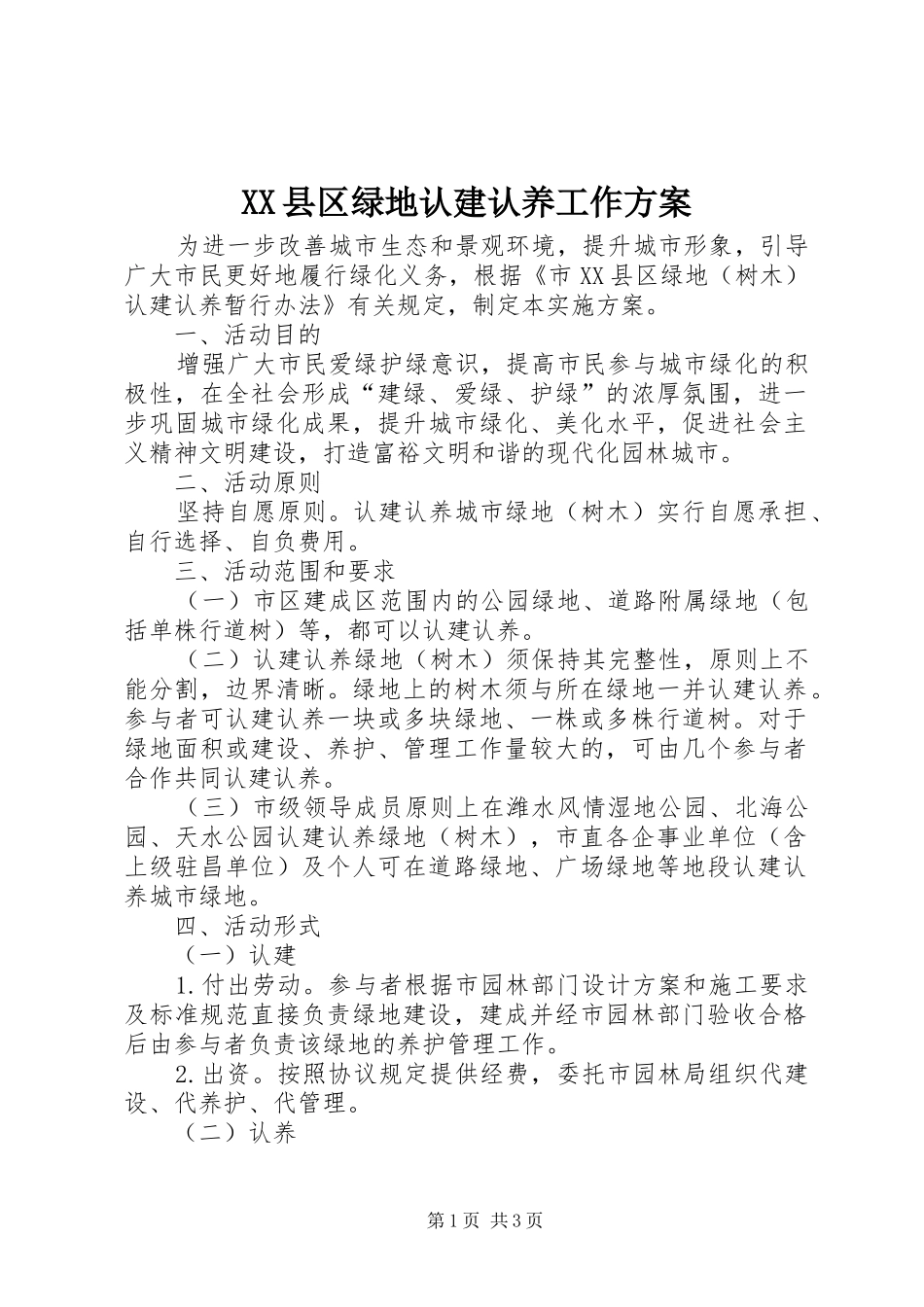 XX县区绿地认建认养工作方案_第1页