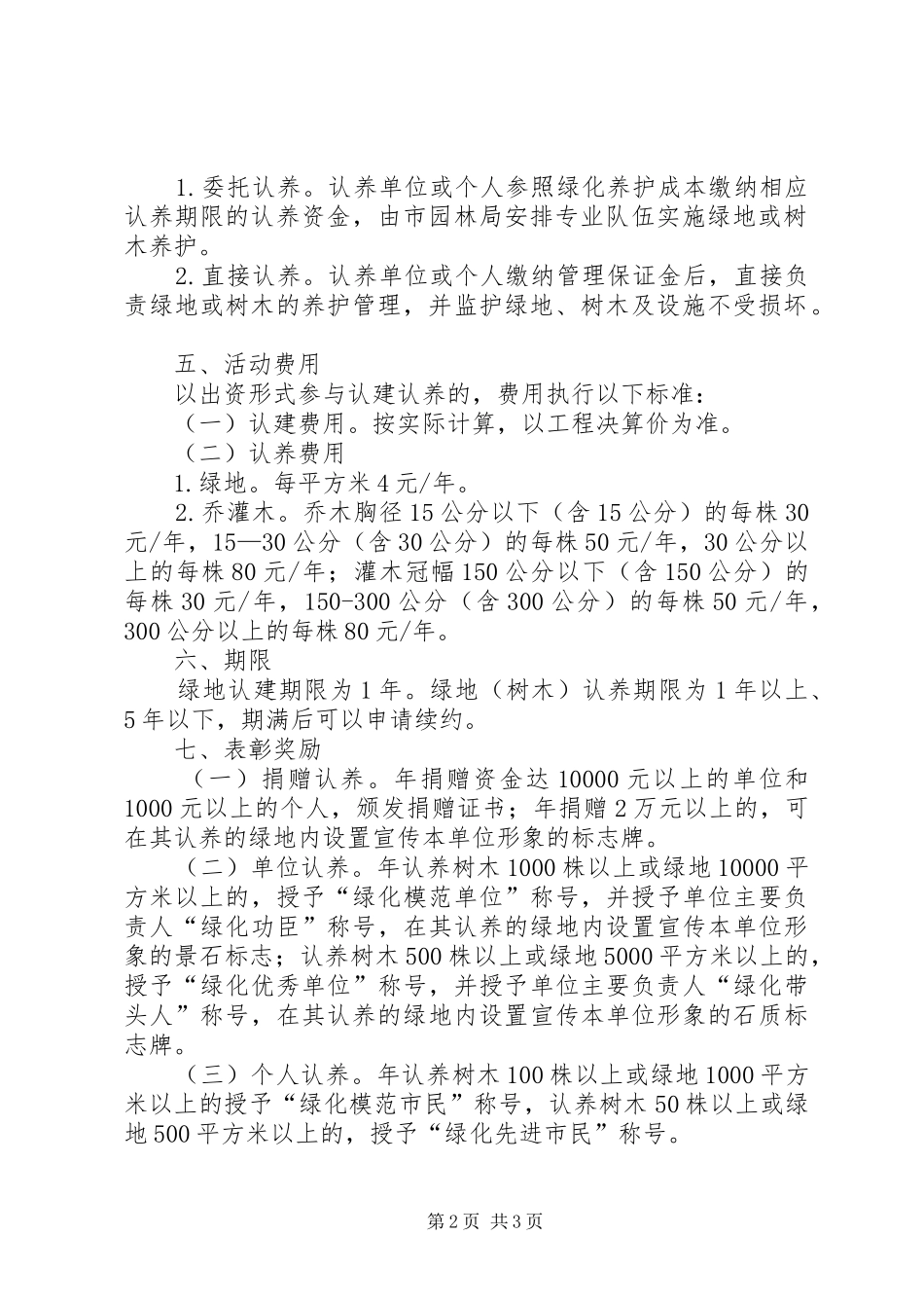 XX县区绿地认建认养工作方案_第2页
