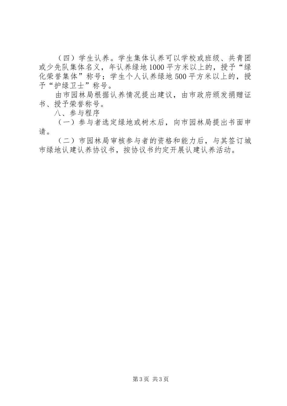 XX县区绿地认建认养工作方案_第3页