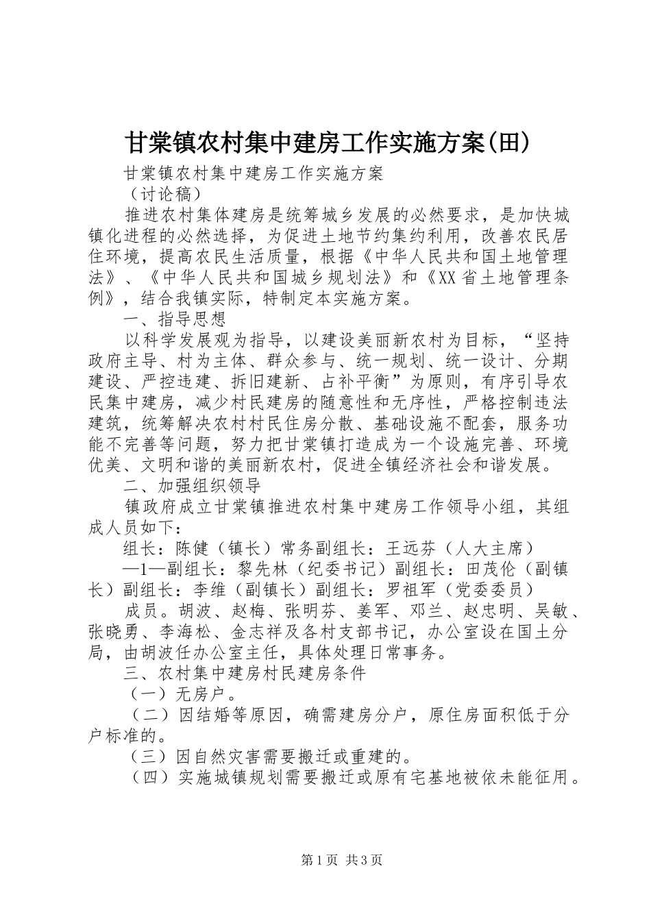 甘棠镇农村集中建房工作实施方案(田)_第1页