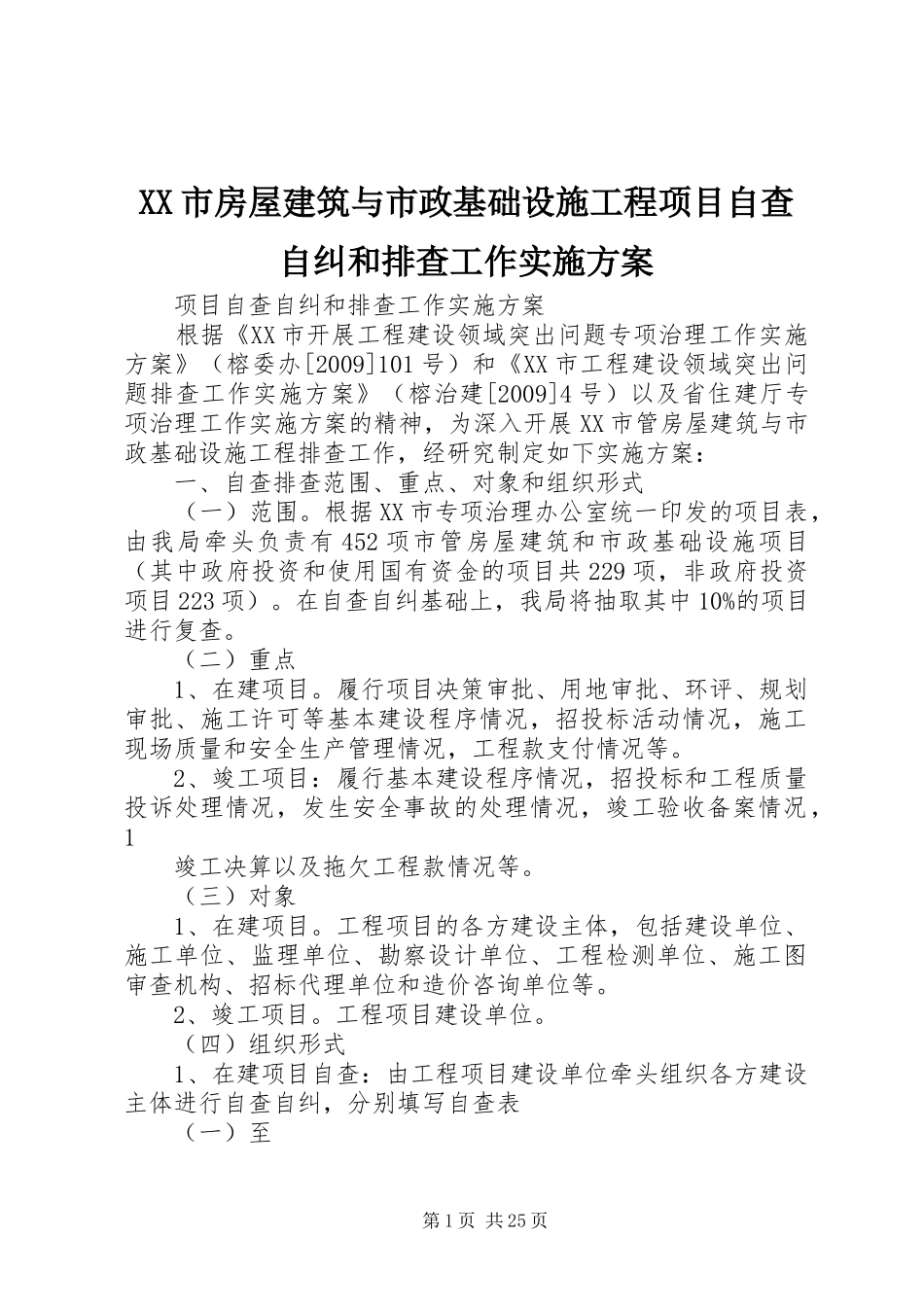 XX市房屋建筑与市政基础设施工程项目自查自纠和排查工作实施方案_第1页