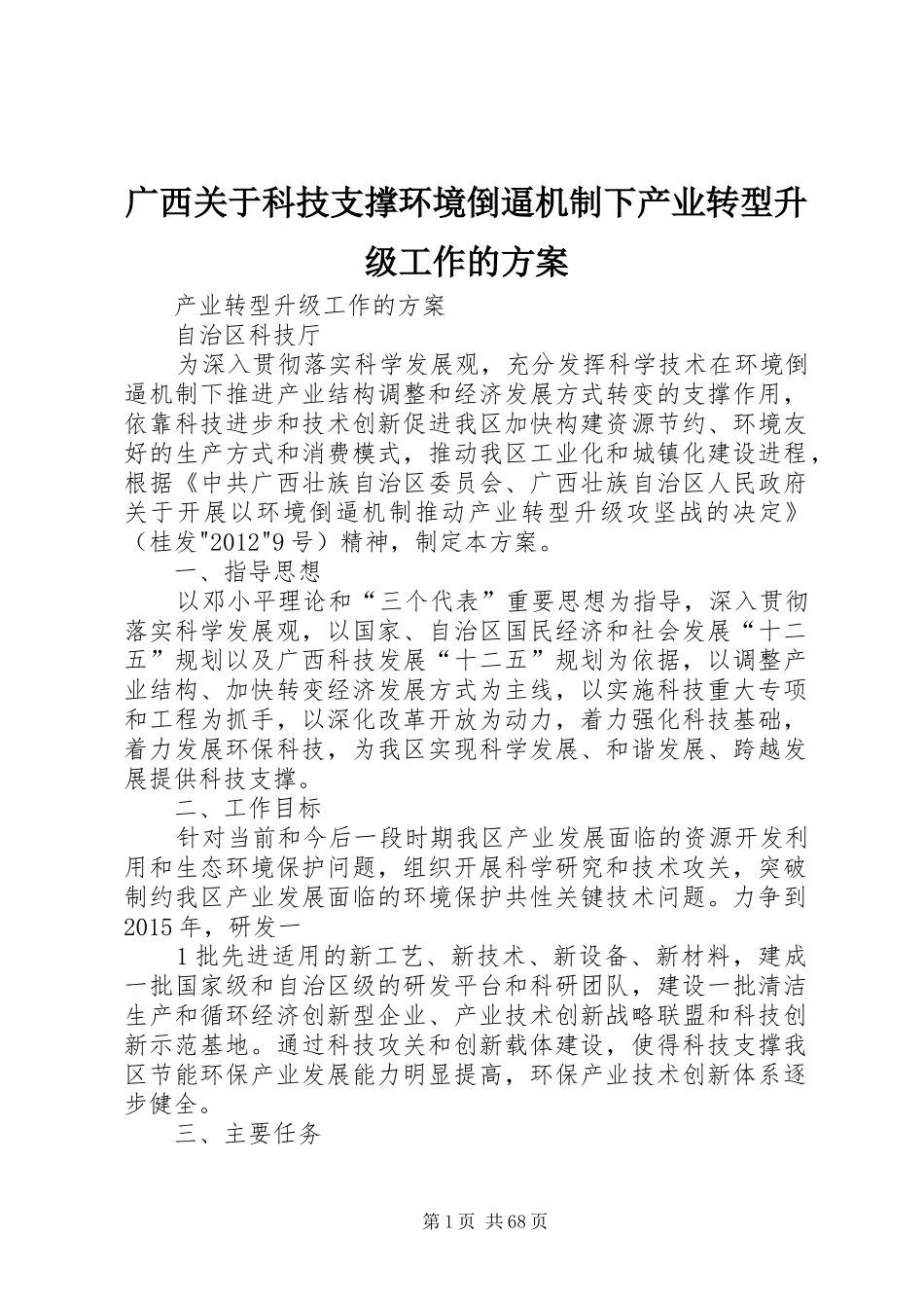 广西关于科技支撑环境倒逼机制下产业转型升级工作的方案_第1页