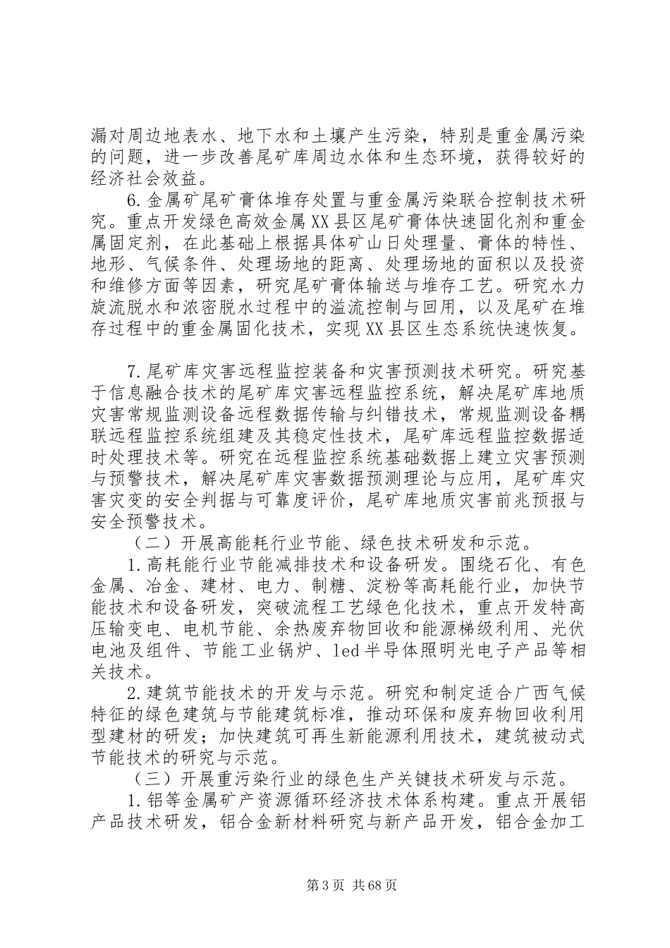 广西关于科技支撑环境倒逼机制下产业转型升级工作的方案_第3页