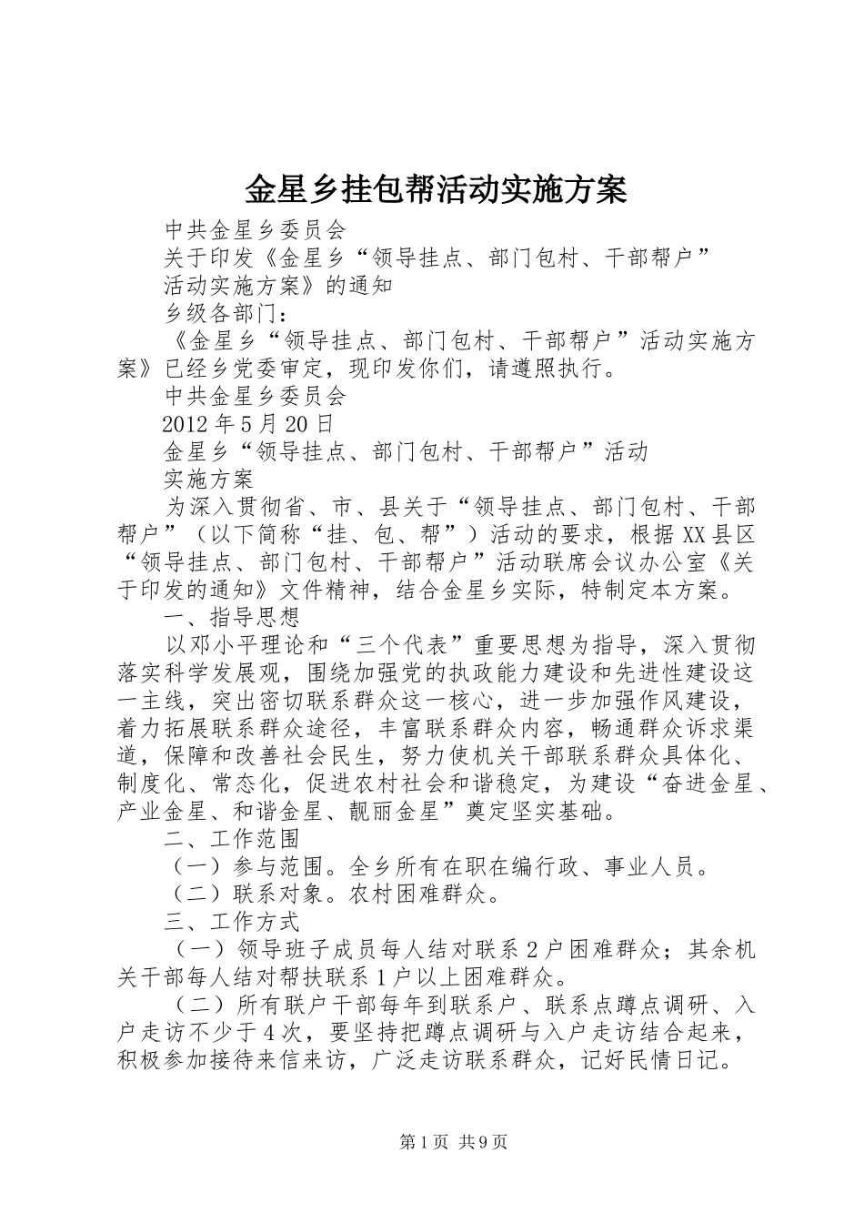 金星乡挂包帮活动实施方案_第1页