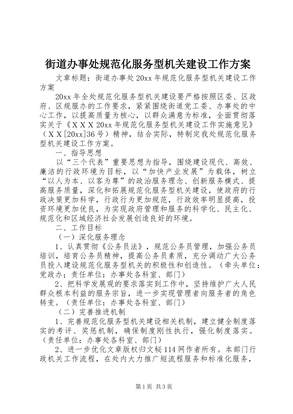 街道办事处规范化服务型机关建设工作方案_第1页