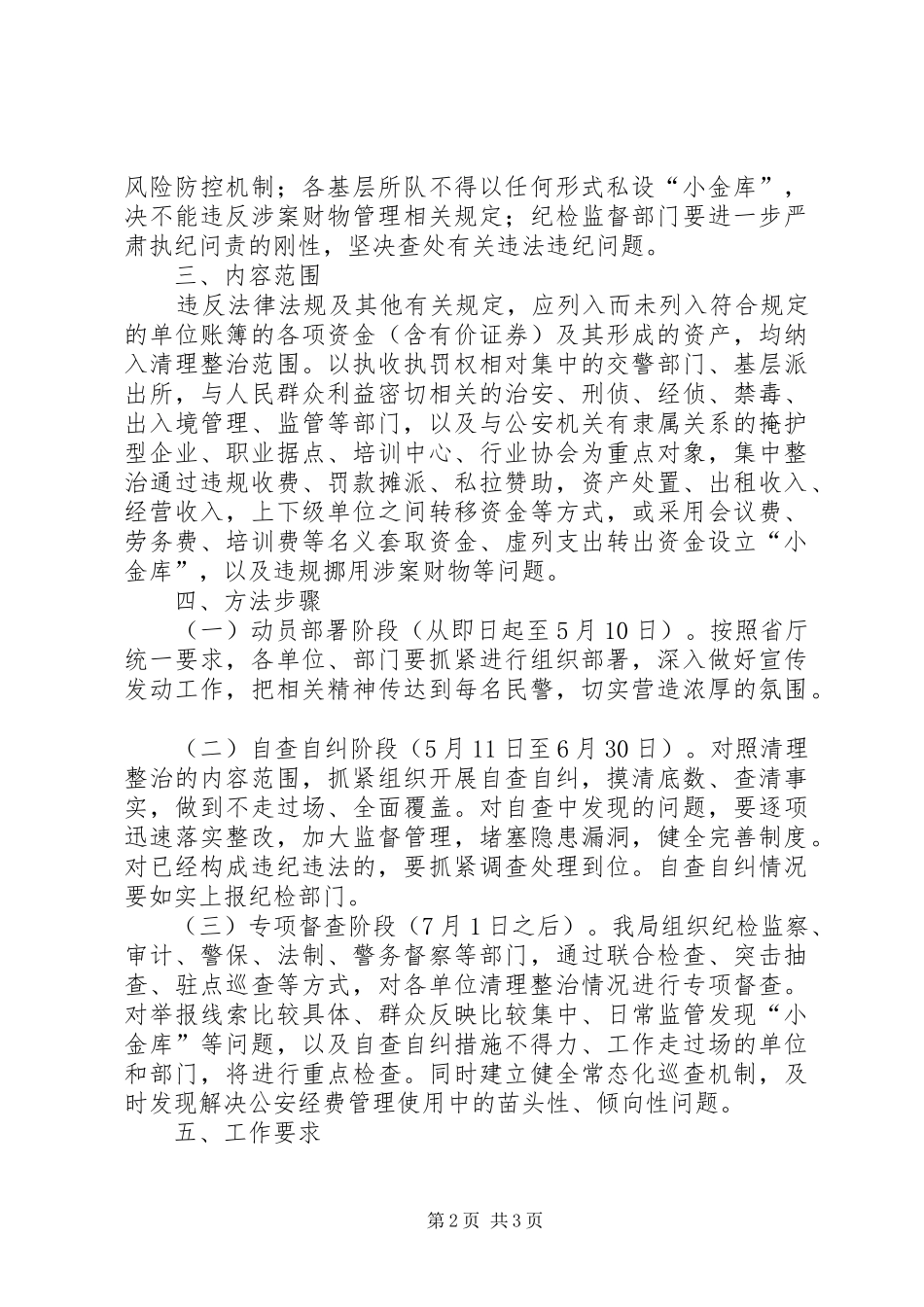 公安局开展小金库等问题集中清理整治工作活动方案_第2页