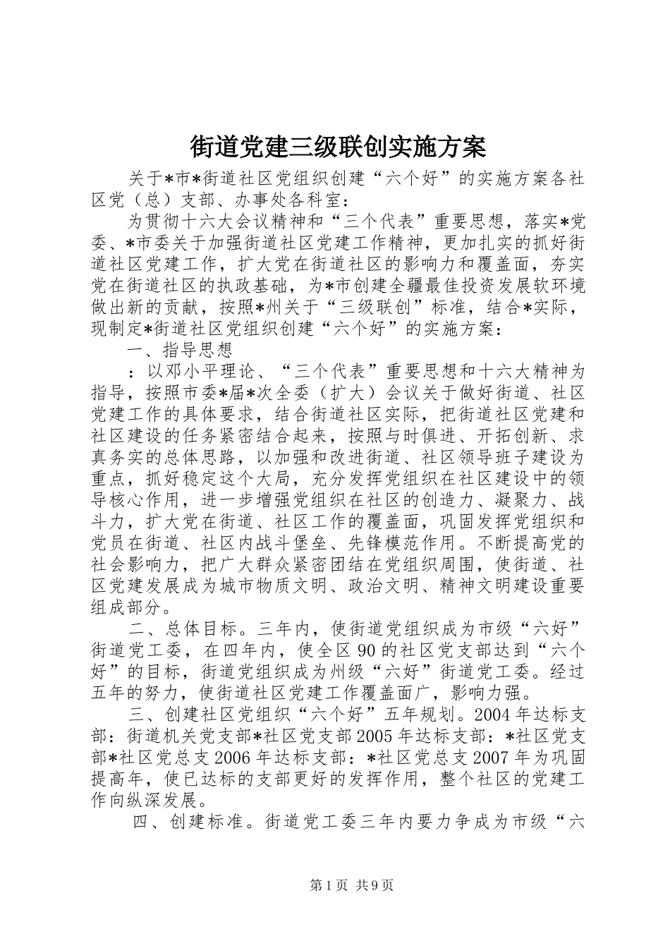 街道党建三级联创实施方案 (10)_第1页