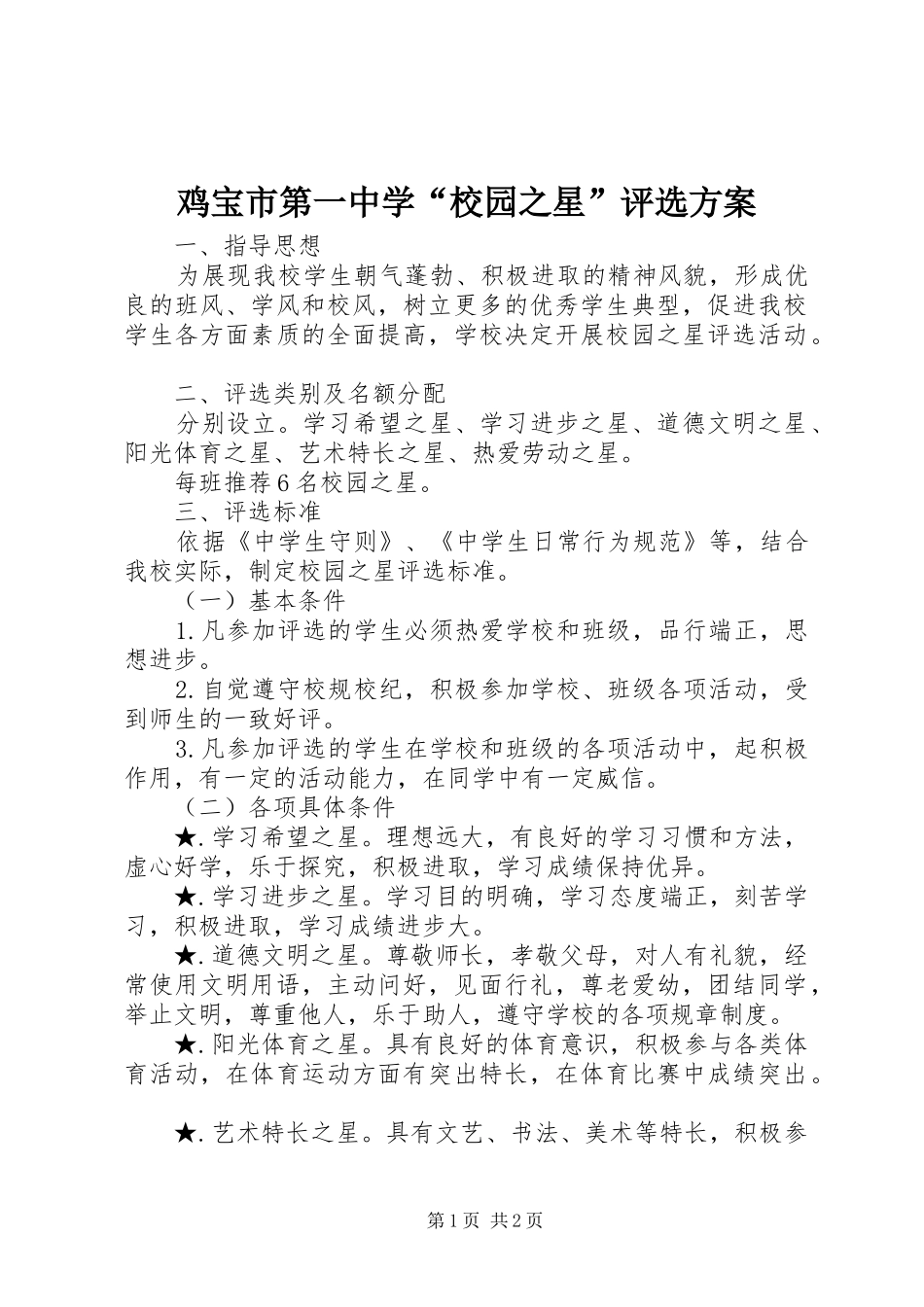 鸡宝市第一中学“校园之星”评选方案_第1页