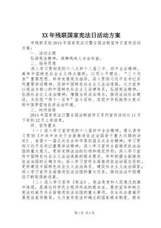 XX年残联国家宪法日活动方案