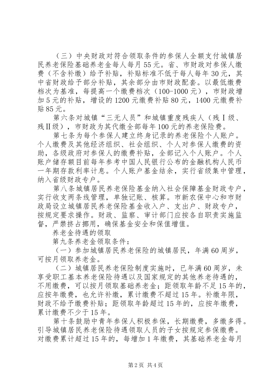 城镇居民养老险实行方案_第2页