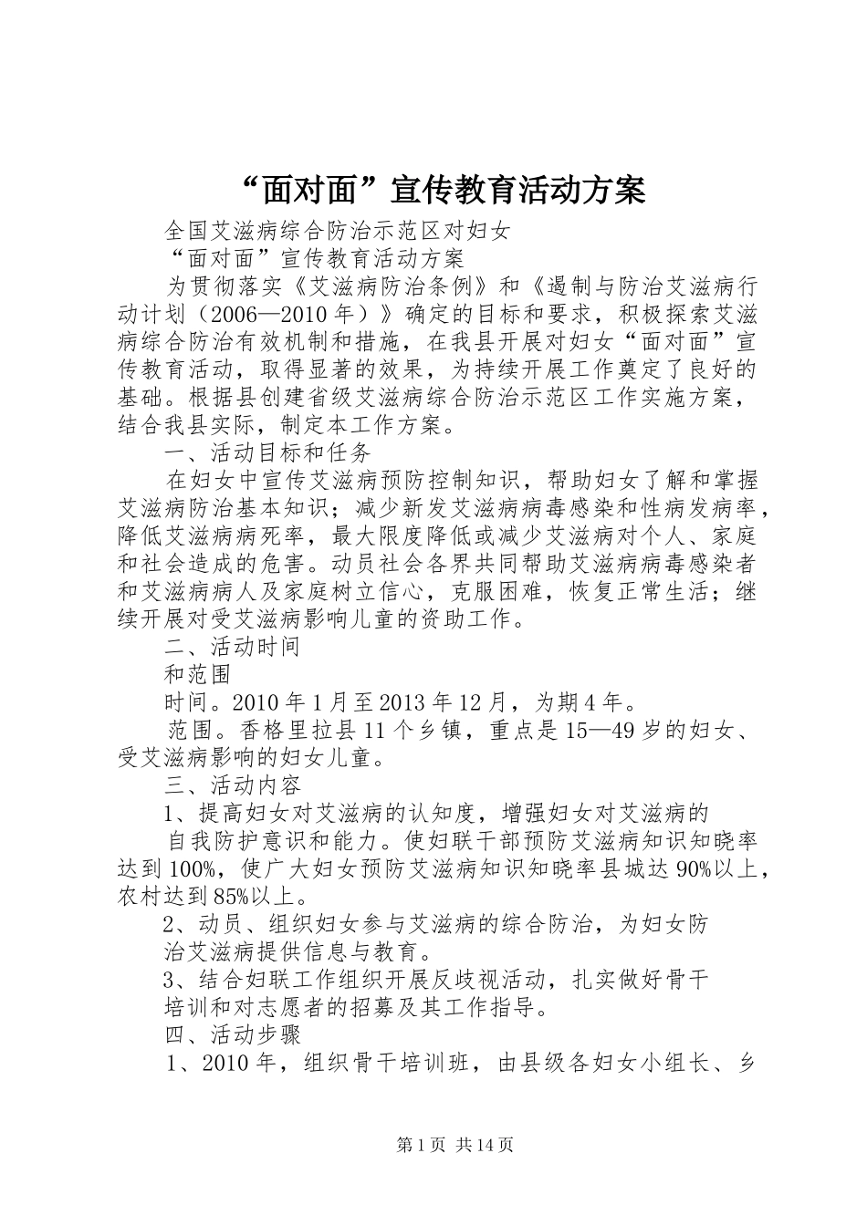 “面对面”宣传教育活动方案_第1页