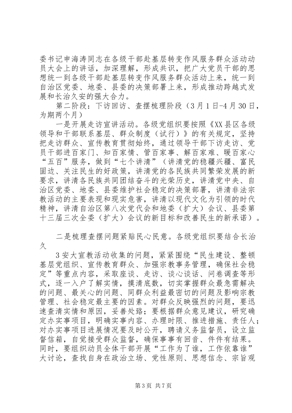 XX县区开展各级干部赴基层转变作风服务群众方案_第3页