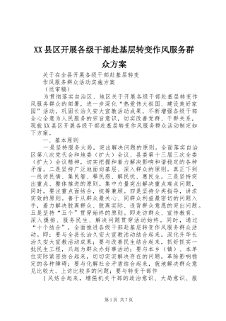 XX县区开展各级干部赴基层转变作风服务群众方案