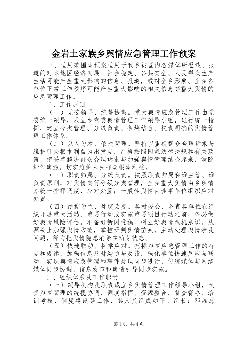 金岩土家族乡舆情应急管理工作预案_第1页
