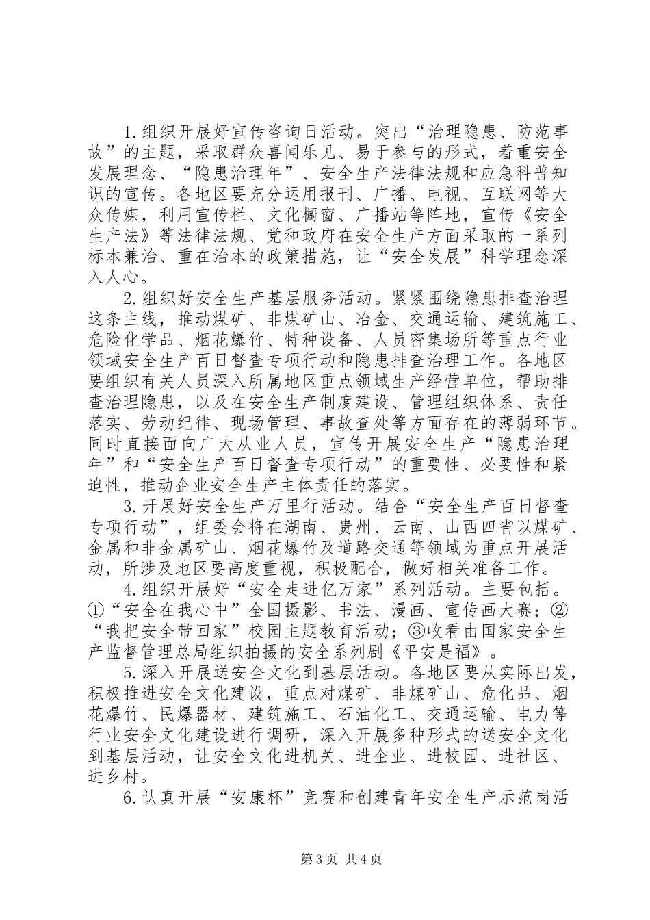 安监局工作方案_第3页