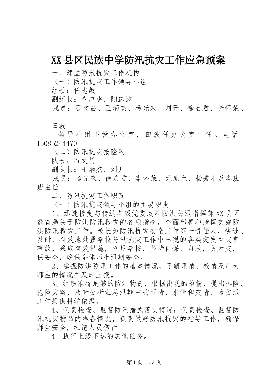 XX县区民族中学防汛抗灾工作应急预案_第1页