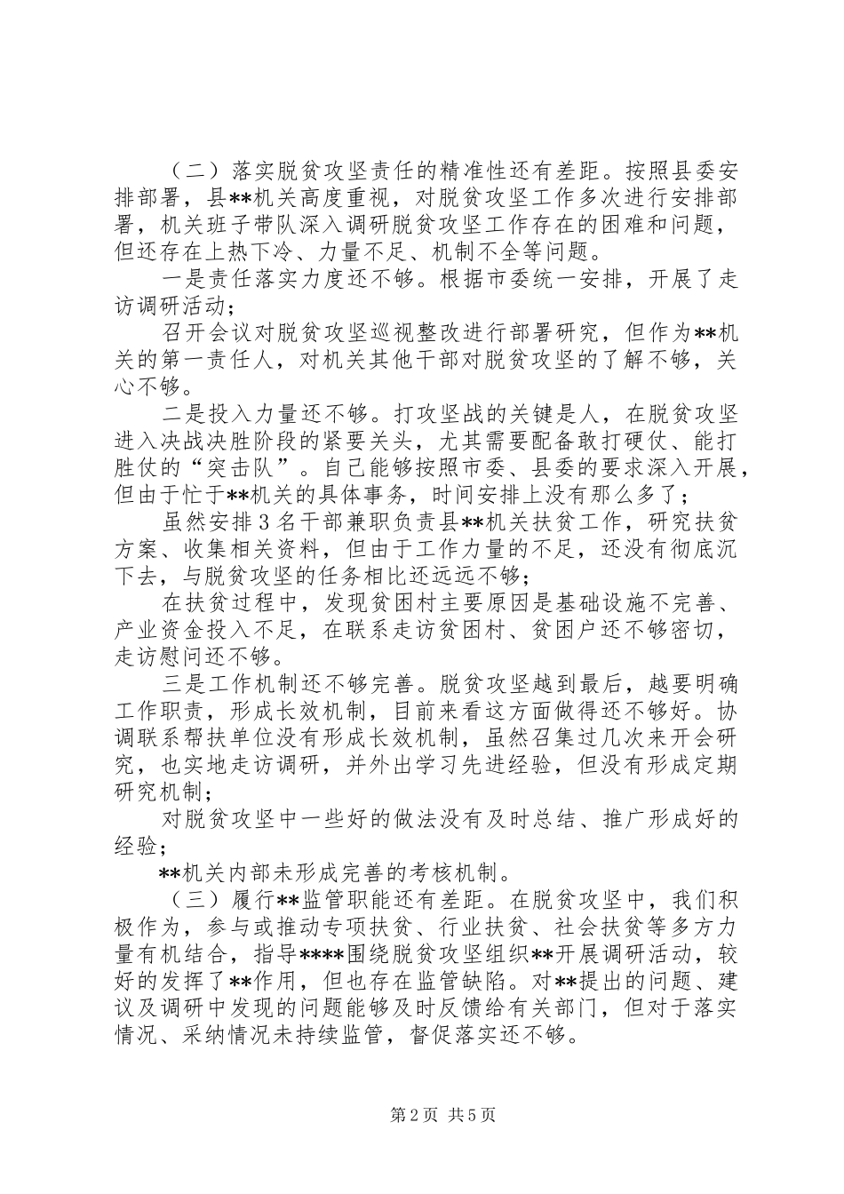 【脱贫攻坚巡视组反馈意见整改实施方案】脱贫攻坚反馈意见_第2页