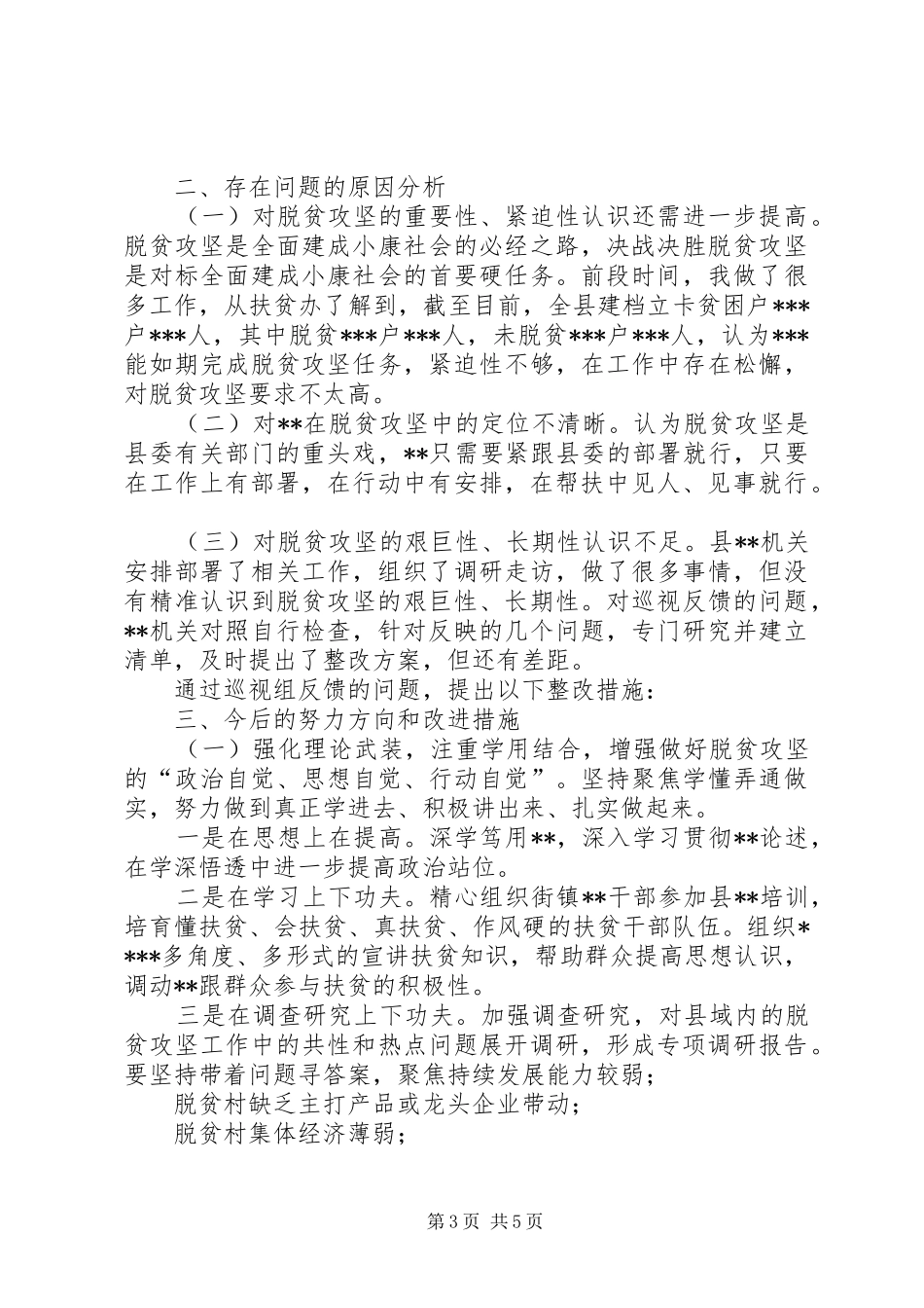 【脱贫攻坚巡视组反馈意见整改实施方案】脱贫攻坚反馈意见_第3页