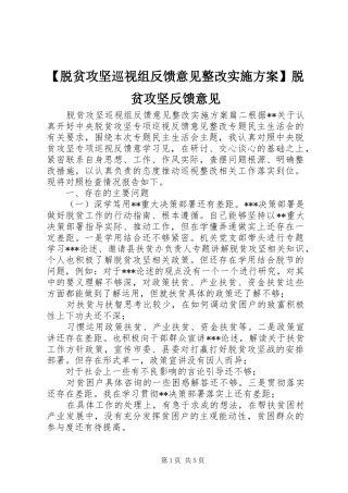 【脱贫攻坚巡视组反馈意见整改实施方案】脱贫攻坚反馈意见