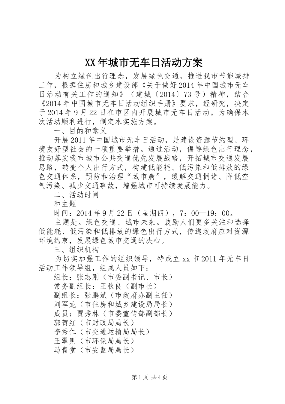 XX年城市无车日活动方案_第1页
