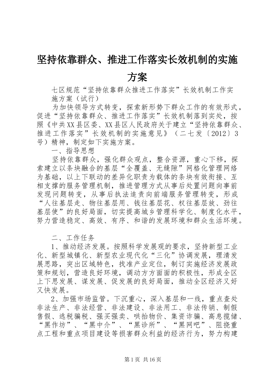 坚持依靠群众、推进工作落实长效机制的实施方案_第1页