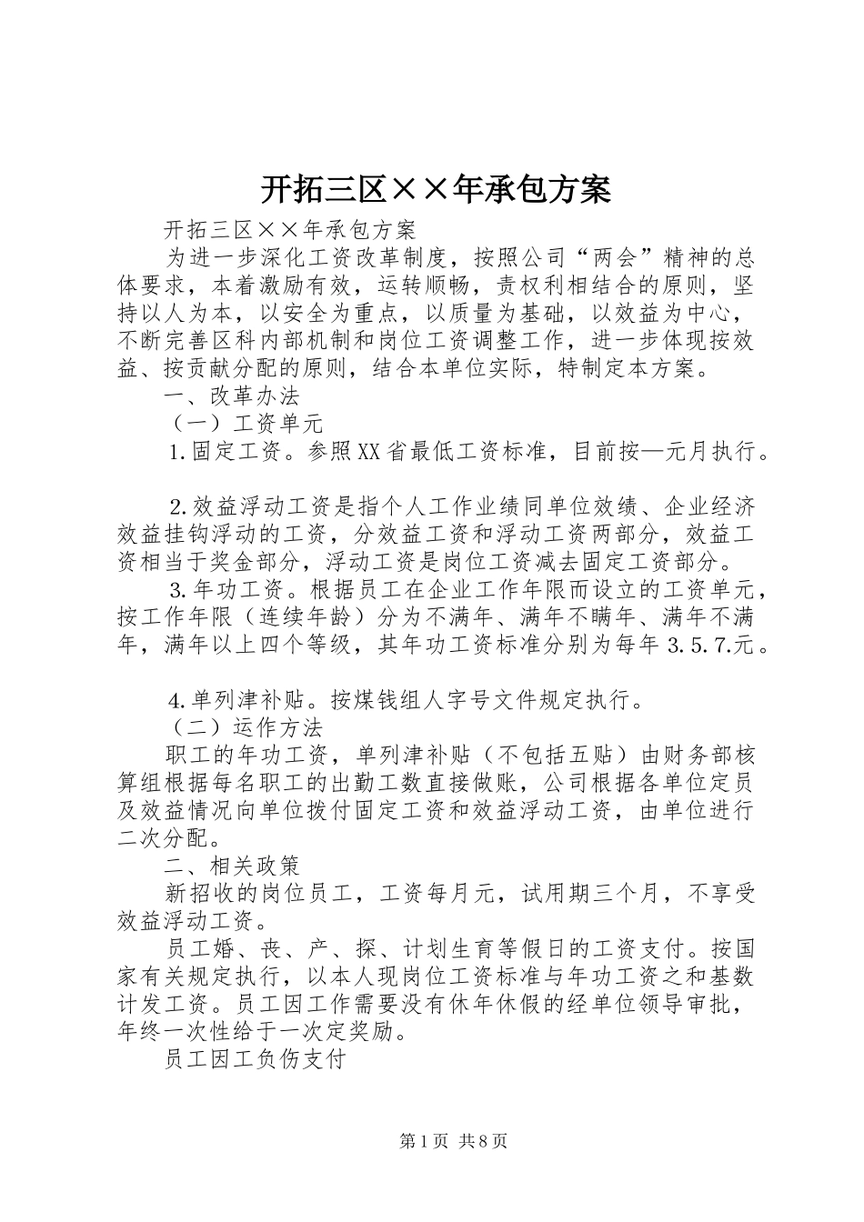 开拓三区××年承包方案_第1页
