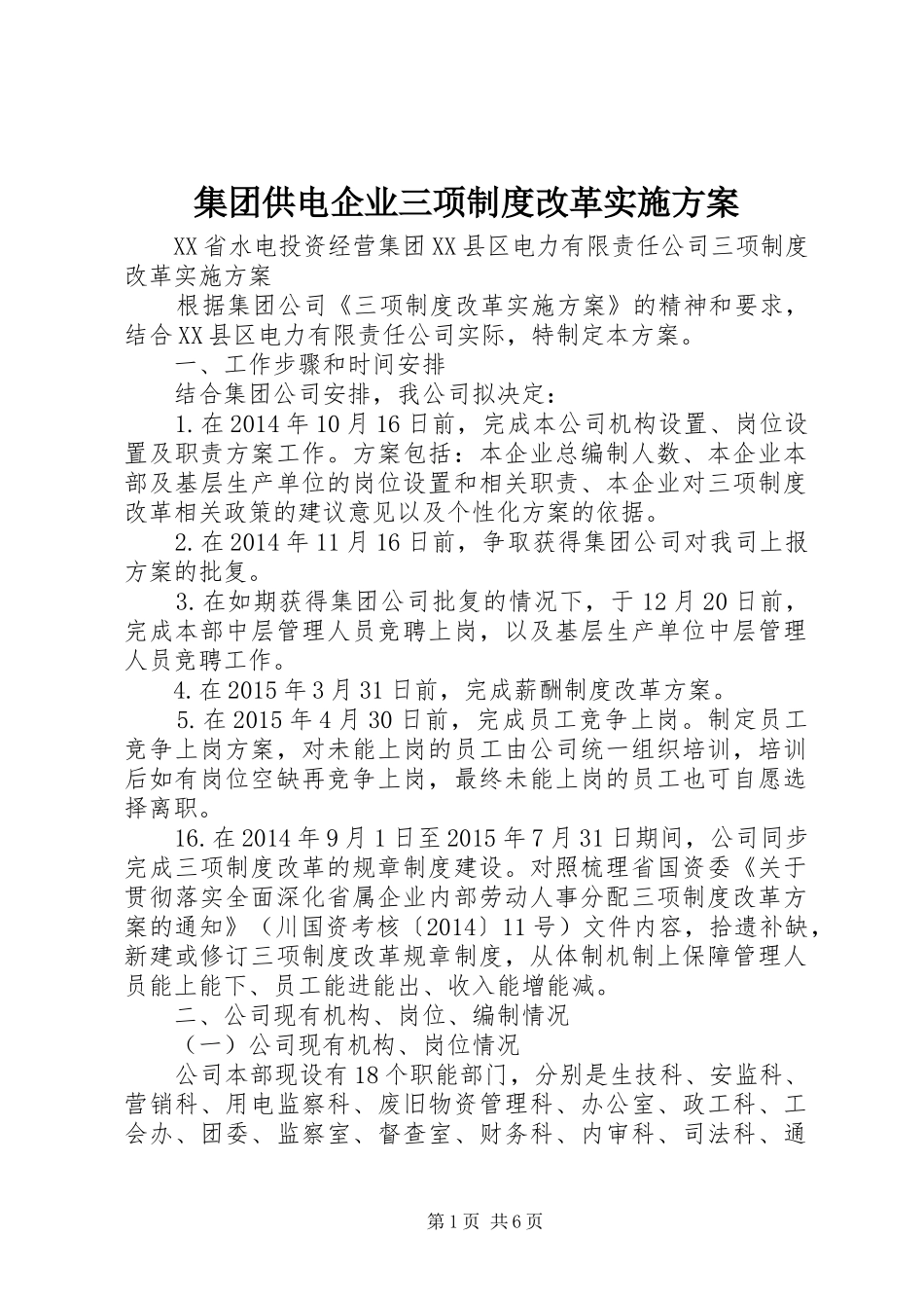 集团供电企业三项制度改革实施方案_第1页