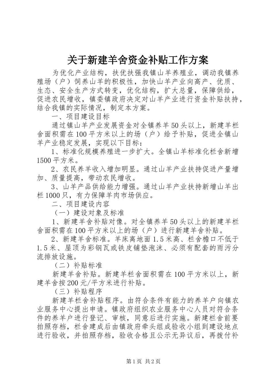 关于新建羊舍资金补贴工作方案_第1页