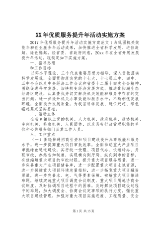 XX年优质服务提升年活动实施方案