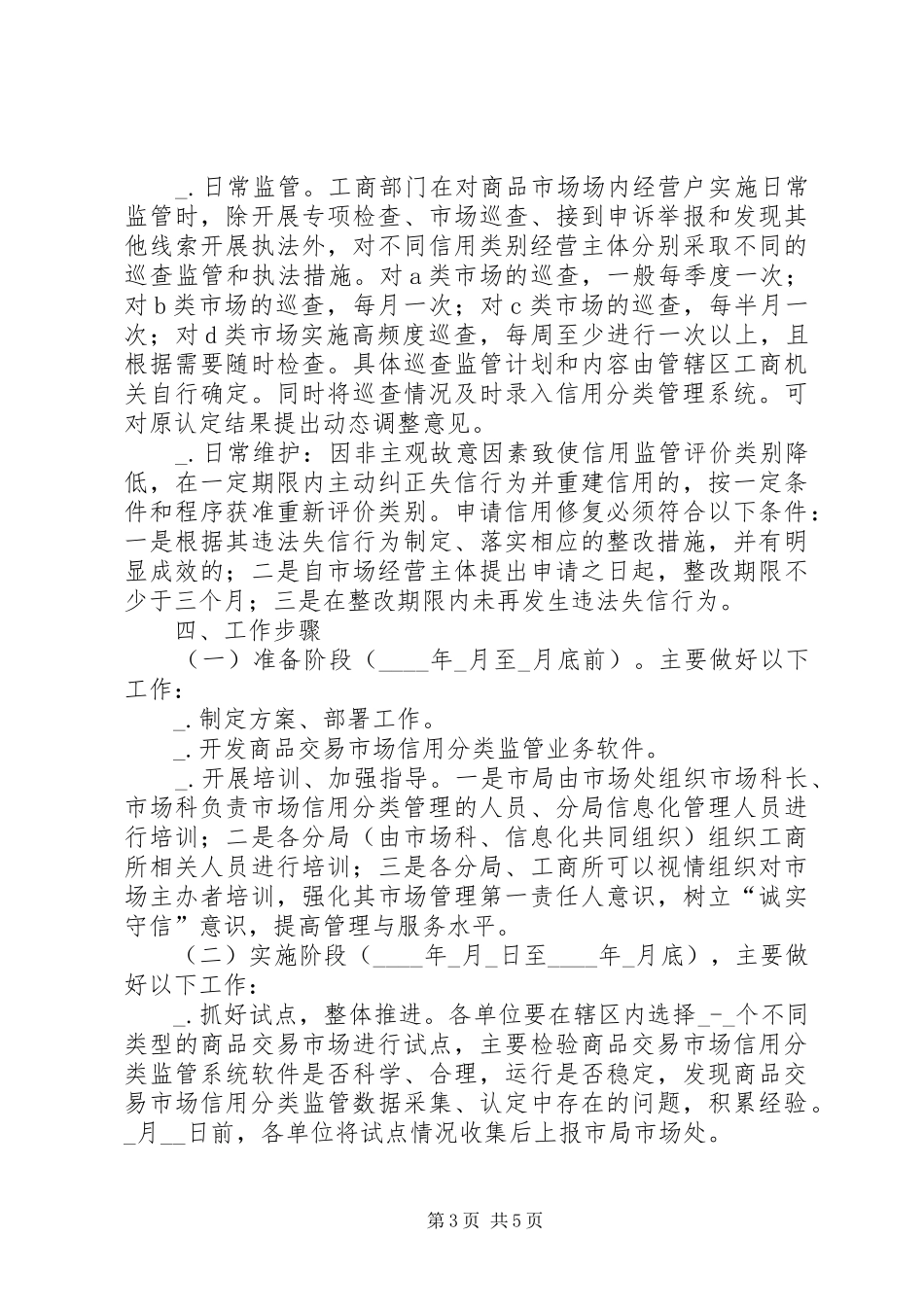工商局商品交易市场管理方案_第3页