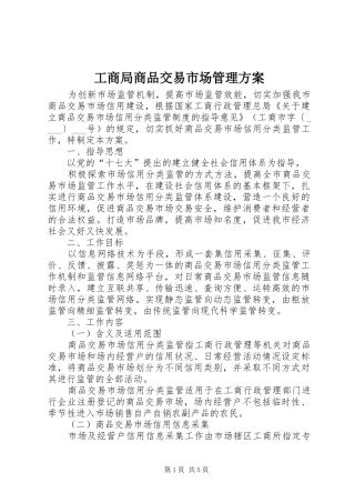 工商局商品交易市场管理方案