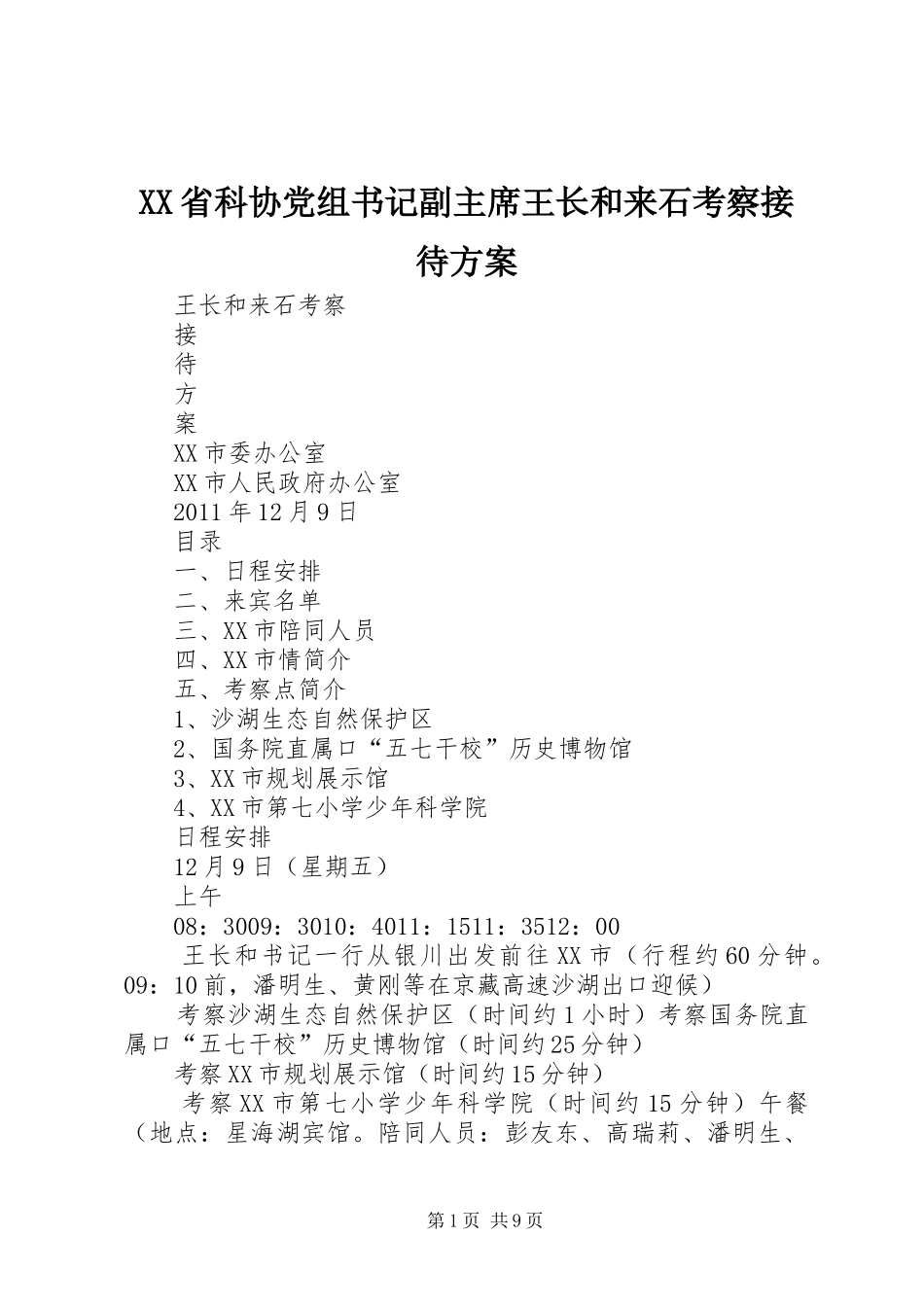 XX省科协党组书记副主席王长和来石考察接待方案_第1页