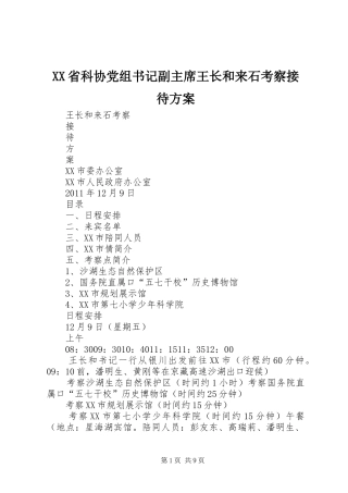 XX省科协党组书记副主席王长和来石考察接待方案