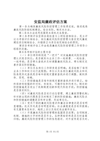 安监局廉政评估方案