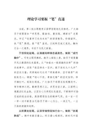理论学习要振“笔”直遂