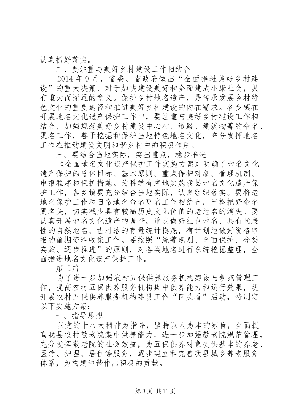 XX年民政局工作实施方案(共7篇)_第3页