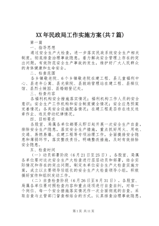 XX年民政局工作实施方案(共7篇)