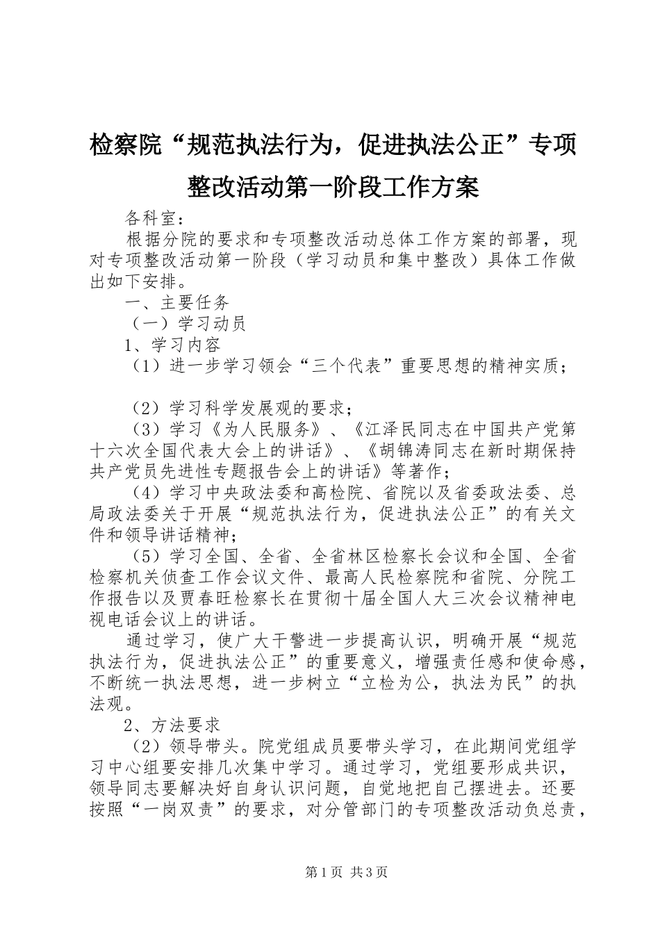 检察院“规范执法行为，促进执法公正”专项整改活动第一阶段工作方案_第1页