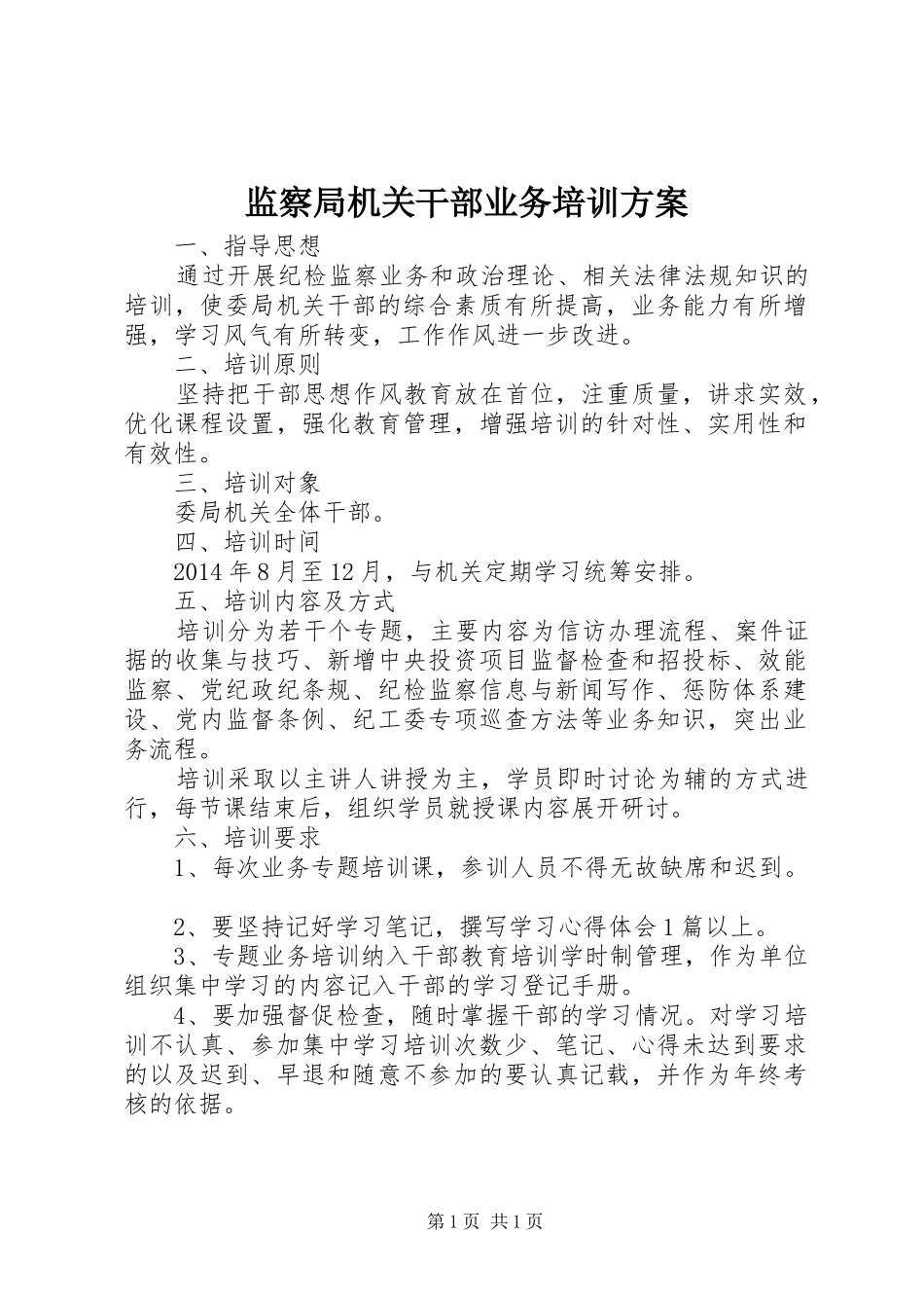 监察局机关干部业务培训方案_第1页