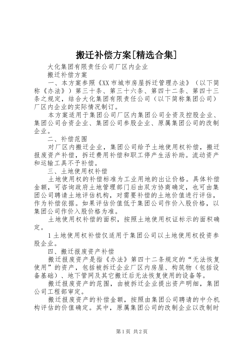 搬迁补偿方案[精选合集]_第1页
