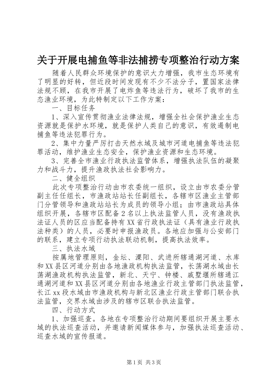 关于开展电捕鱼等非法捕捞专项整治行动方案_第1页