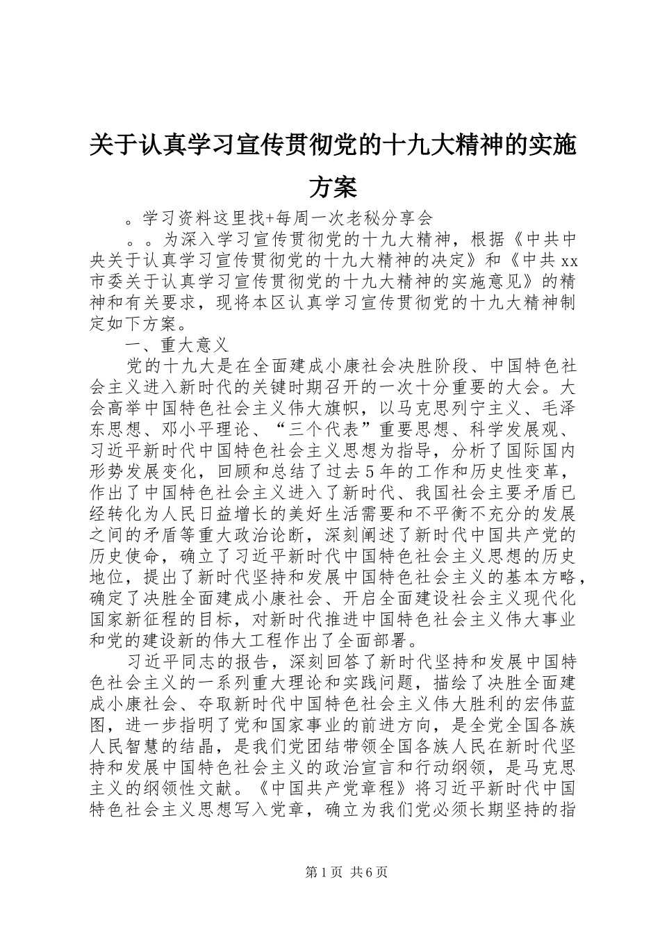 关于认真学习宣传贯彻党的十九大精神的实施方案_第1页