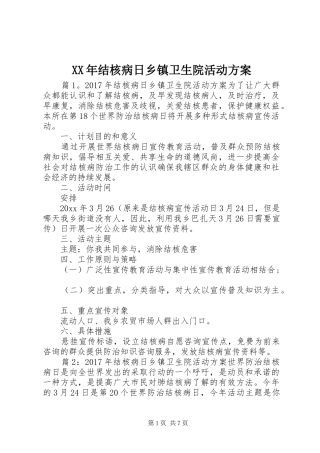 XX年结核病日乡镇卫生院活动方案
